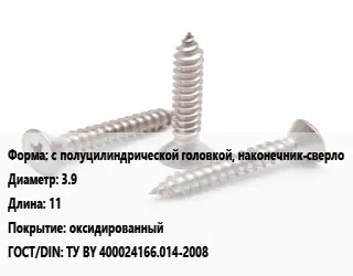 Саморез с полуцилиндрической головкой, наконечник-сверло D=3.9 L=11 оксидированный ГОСТ: ТУ BY 400024166.014-2008